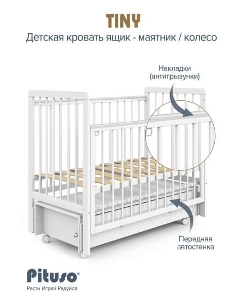 Кровать детская Pituso TINY ящик-маятник/колесо Белая аляска