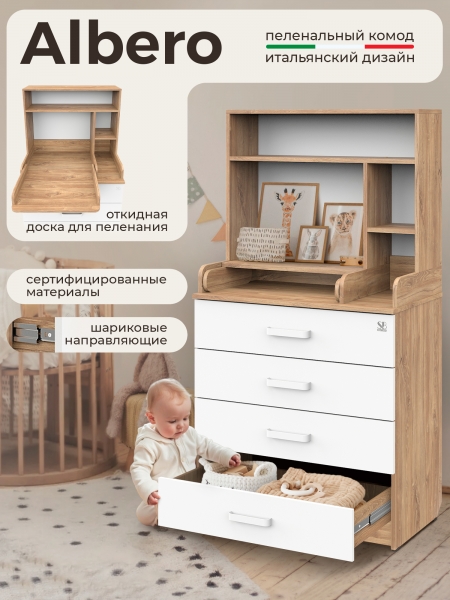Пеленальный комод Sweet Baby Albero New Дуб канзас/аляска белая