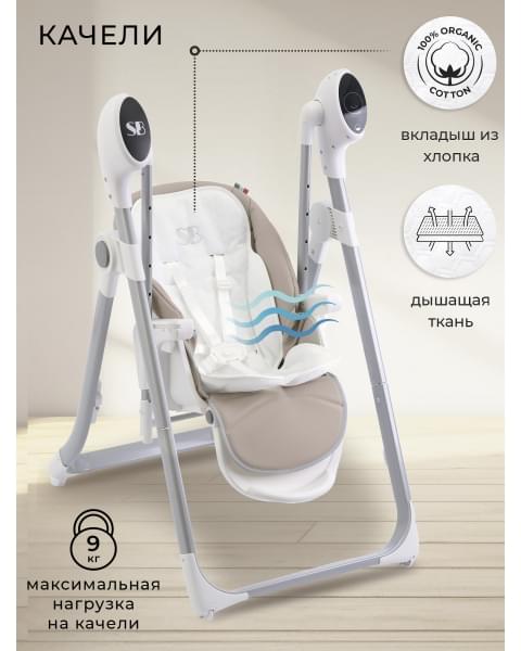 Стульчик для кормления - Электрокачели Sweet Baby Fiesta Beige