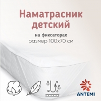 Наматрасник детский ANTEMI Antemi 100х70 см