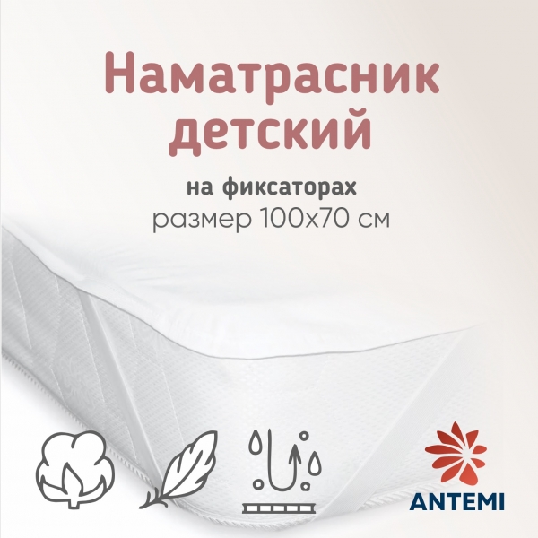 Наматрасник детский ANTEMI Antemi 100х70 см