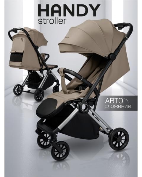 Прогулочная коляска Amarobaby Handy, бежевый/серебряный