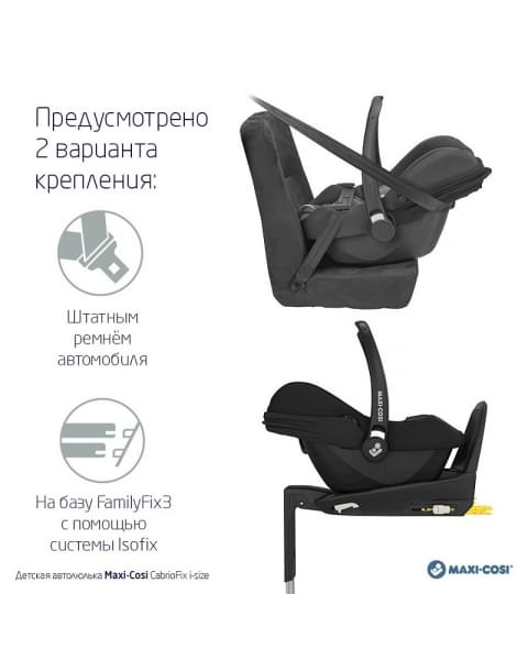 Автокресло Maxi-Cosi CabrioFix i-size Essential black черный