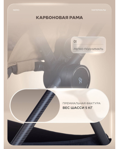 Коляска прогулочная Rant Nero Carbon Beige