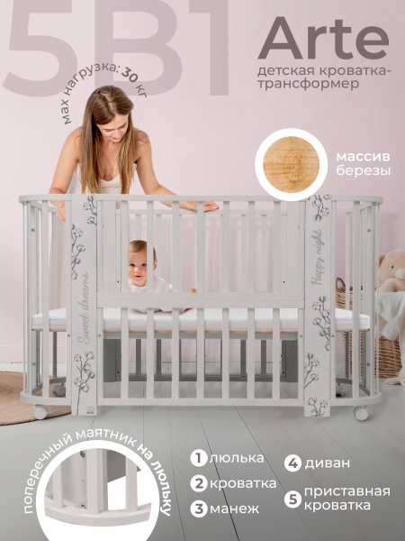 Кровать детская 5 в 1 Sweet Baby Arte Кашемир/хлопок