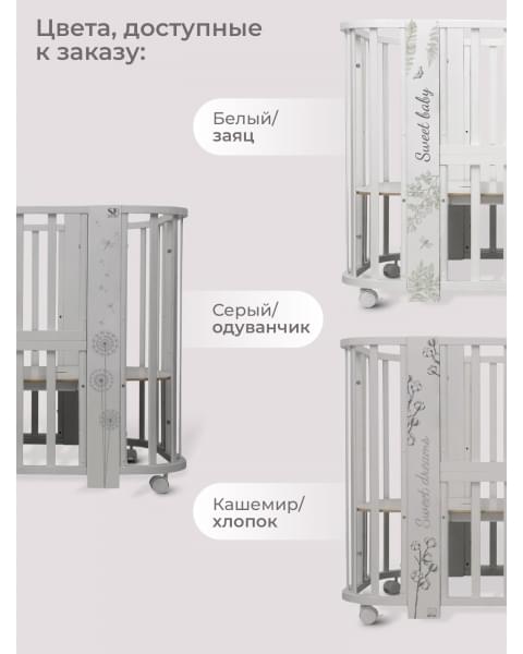 Кровать детская 5 в 1 Sweet Baby Arte Кашемир/хлопок