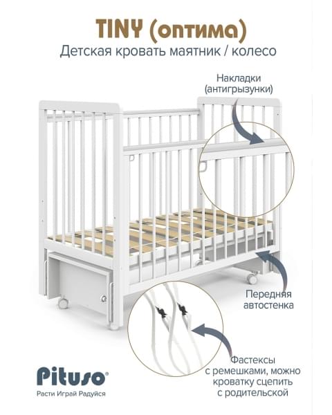 Кровать детская Pituso TINY (оптима) маятник/колесо Белая аляска