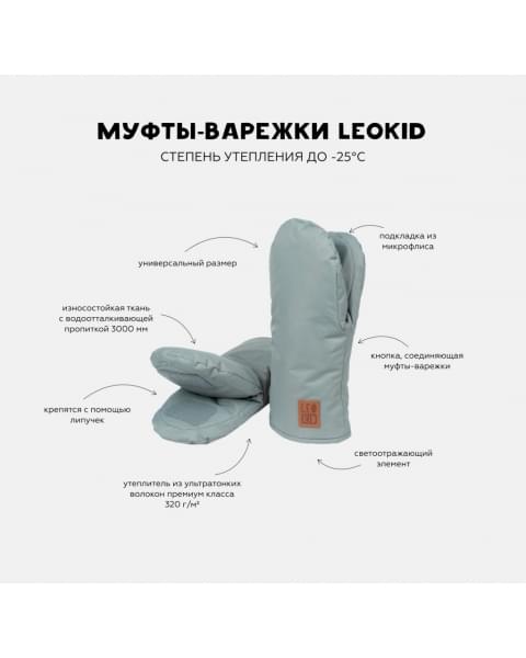 Муфты-варежки Leokid, Steel Wool (Мятный) купить в Москве на официальном сайте | Цена, каталог