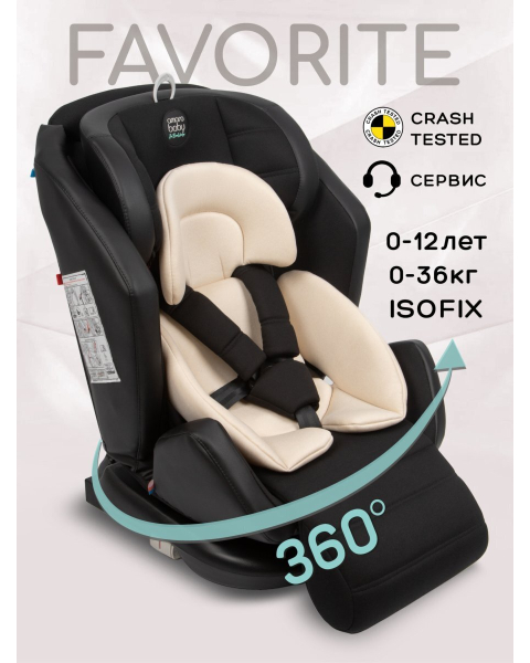 Автокресло детское AMAROBABY Favorite ISOFIX с усиленной боковой поддержкой, группа 0+/1/2/3, (чёрный/бежевый)