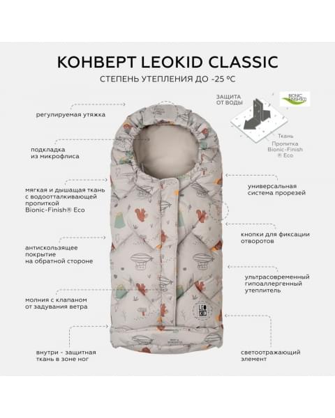 Конверт в коляску Leokid Classic, Wonder (Вандер)