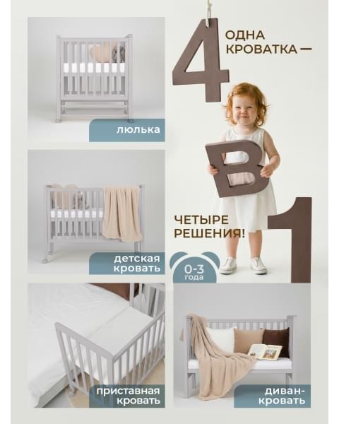 Кровать трансформер 4 в 1 Sweet Baby Luna с матрасом кашемир