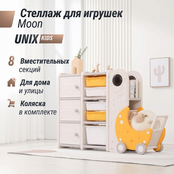 Стеллаж для игрушек UNIX Kids Moon 8 (3 полки + 5 ящиков) желтый/белый