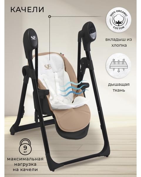 Стульчик для кормления - Электрокачели Sweet Baby Fiesta Black Beige