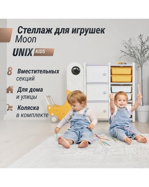Стеллаж для игрушек UNIX Kids Moon 8 (3 полки + 5 ящиков) желтый/белый