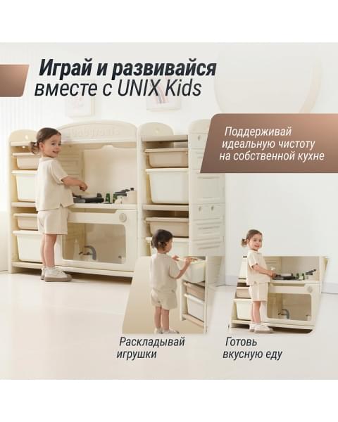 Кухня детская UNIX Kids Cook & Store 8 ящиков Camel