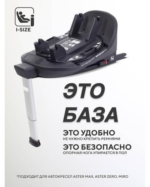 База Isofix для автокресел Aster, Miro