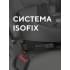 База Isofix для автокресел Aster, Miro