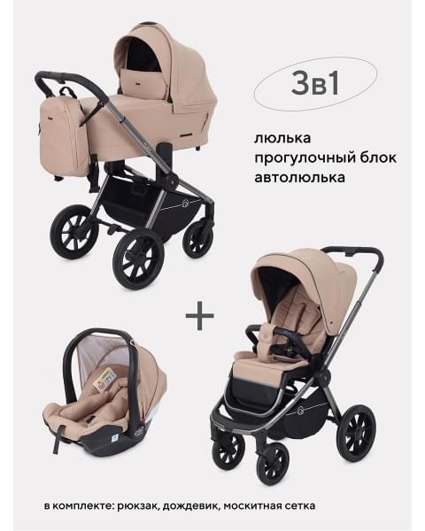 Коляска 3 в 1 Rant Flex Pro 2023, Beige (Бежевый)