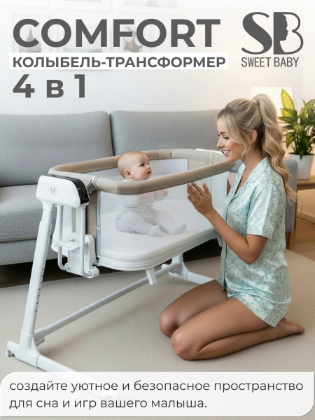 Колыбель приставная Sweet Baby Comfort белая/ бежевая
