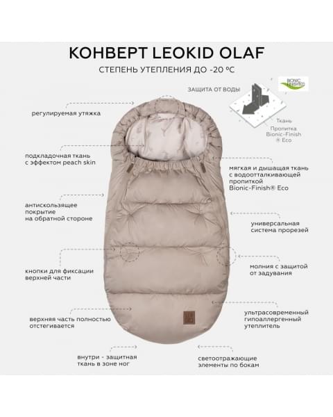 Конверт в коляску Leokid Olaf, Smoky Quartz (Дымчатый кварц) купить в Москве на официальном сайте | Цена, каталог