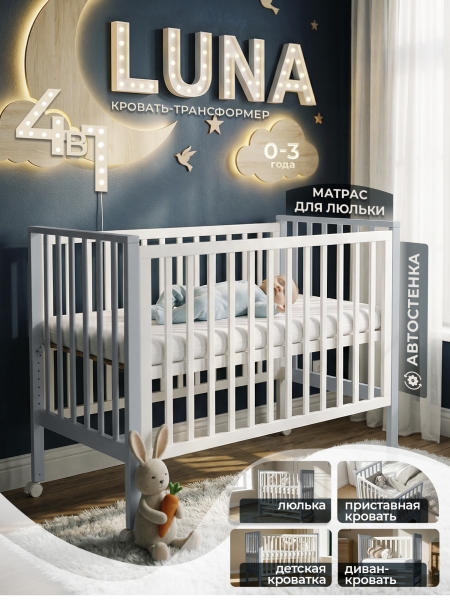 Кровать трансформер 4 в 1 Sweet Baby Luna с матрасом белая/серая
