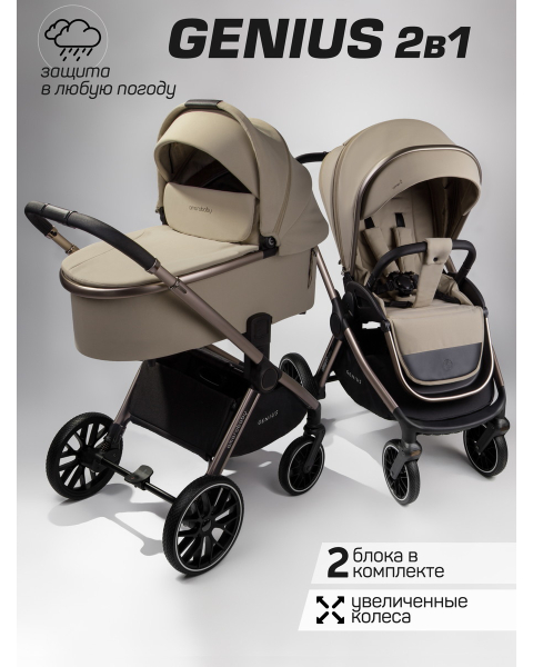 Детская коляска AmaroBaby Genius 3 в 1 с автокреслом Rant Miro бежевый