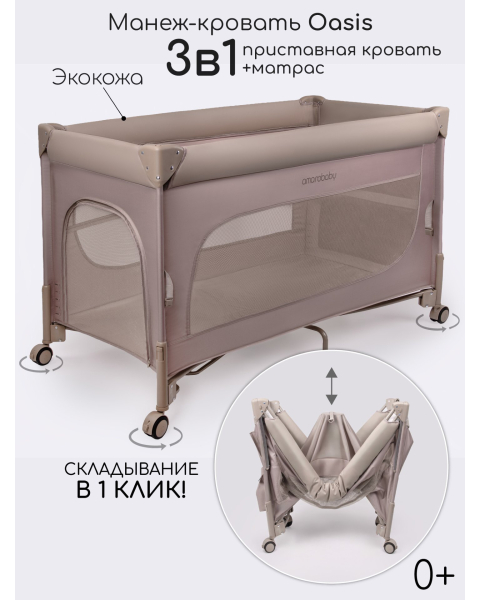 Манеж-кровать Amarobaby OASIS прямоугольный, мокко