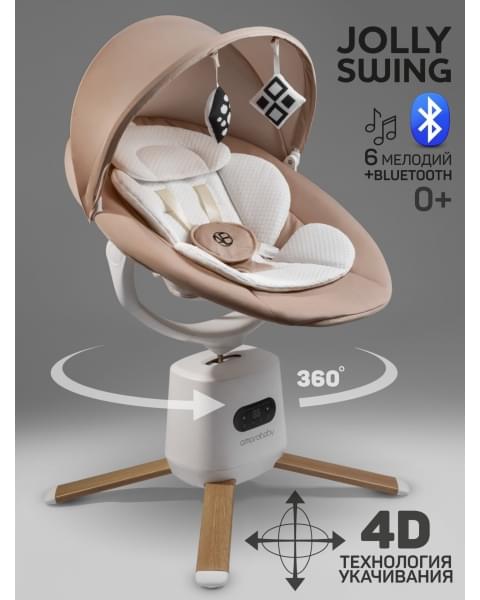 Качели электронные детские Amarobaby Jolly swing, бежевый, белый вкладыш