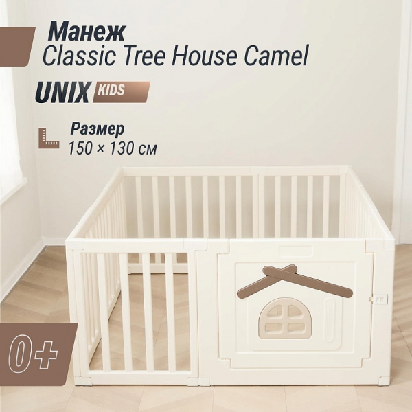 Большой детский игровой манеж UNIX Kids Classic Tree House 150 x 130 Camel