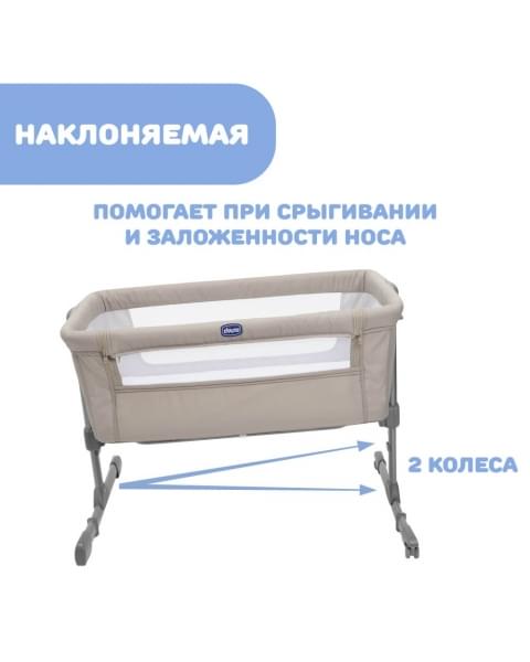 Детская приставная кроватка Chicco Next2me Essential, Dune Re lux (Бежевый)
