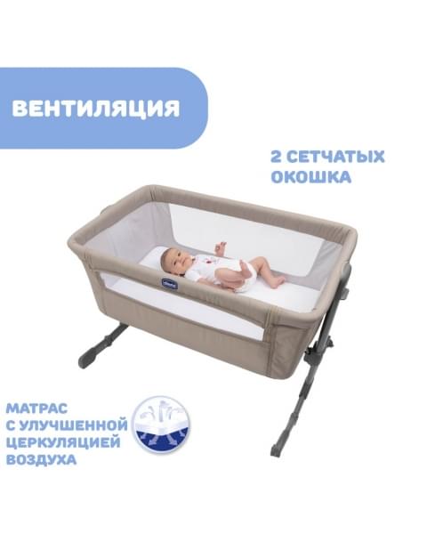 Детская приставная кроватка Chicco Next2me Essential, Dune Re lux (Бежевый)