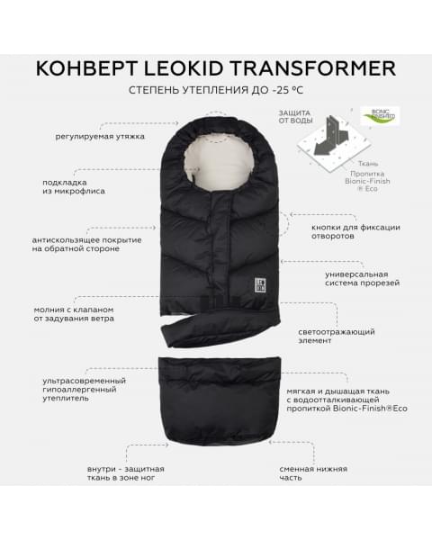 Конверт-трансформер в коляску Leokid, Black (Черный) купить в Москве на официальном сайте | Цена, каталог