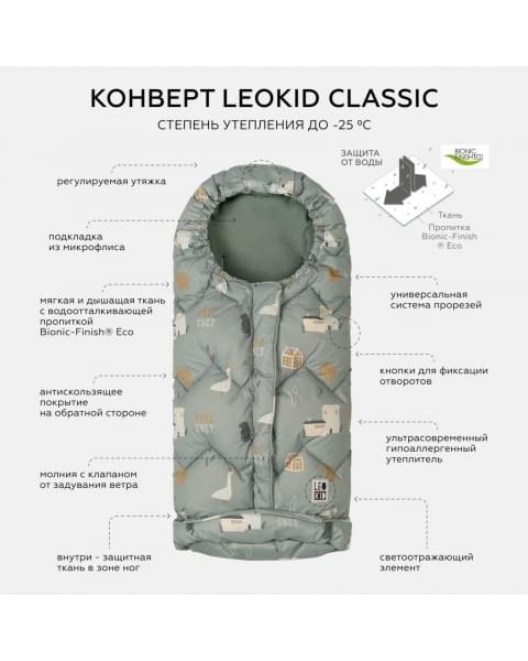 Конверт в коляску Leokid Classic, Morris (Моррис) купить в Москве на официальном сайте | Цена, каталог