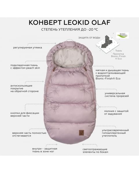 Конверт в коляску Leokid Olaf, Foggy Pink (Туманный розовый)