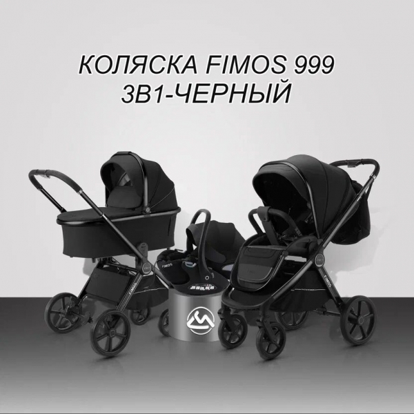 Модульная коляска 3в1 Luxmom FIMOS 999 черный