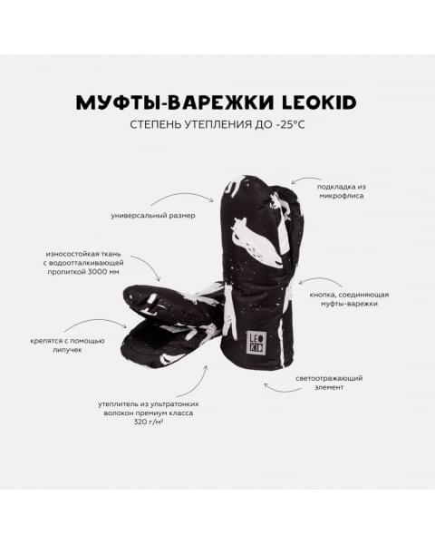 Муфты-варежки Leokid, Bears (Медведи) купить в Москве на официальном сайте | Цена, каталог