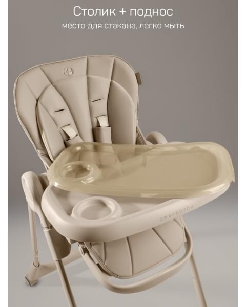Стульчик детский для кормления Amarobaby, Gourmet, бежевый