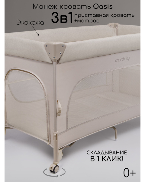 Манеж-кровать Amarobaby OASIS прямоугольный, бежевый