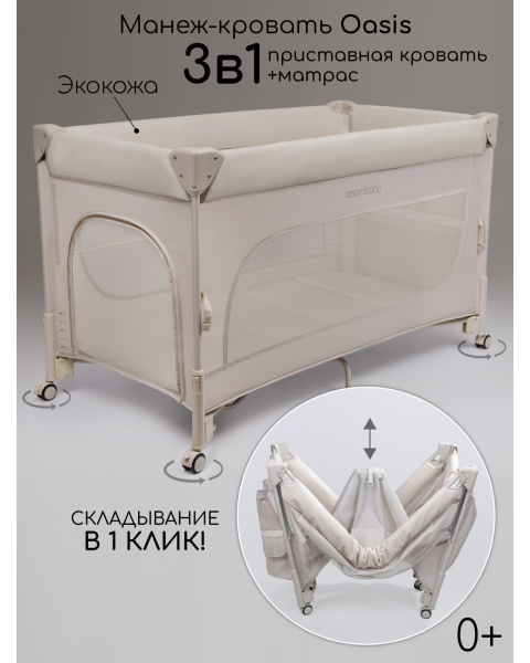 Манеж-кровать Amarobaby OASIS прямоугольный, бежевый