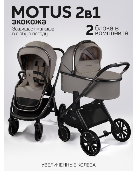 Детская коляска AmaroBaby Motus Premium Ecco 3 в 1 мокко