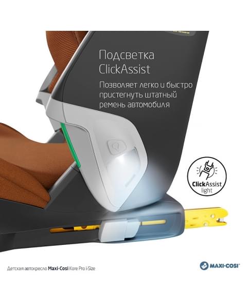 Автокресло Maxi-Cosi Kore Pro 8741650110 Authentic сognac коньячный