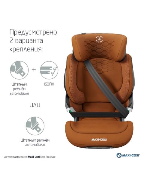 Автокресло Maxi-Cosi Kore Pro 8741650110 Authentic сognac коньячный