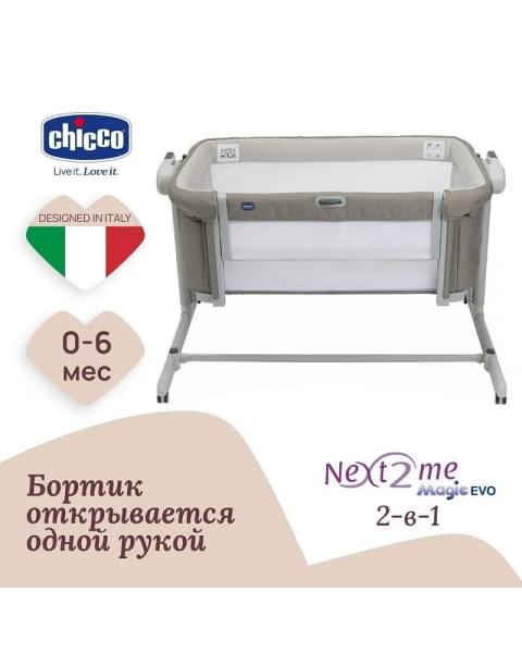Детская приставная кроватка Chicco Next2Me Magic Evo, Desert Taupe (Бежевый)
