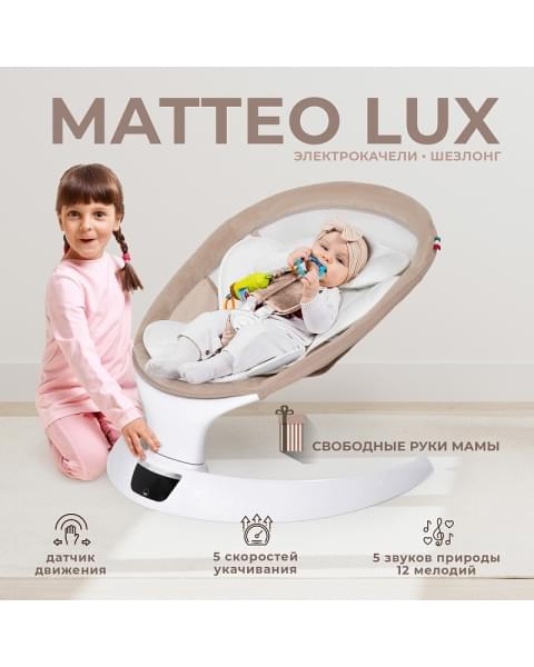 Электрокачели Sweet Baby Matteo Lux 427367 Beige