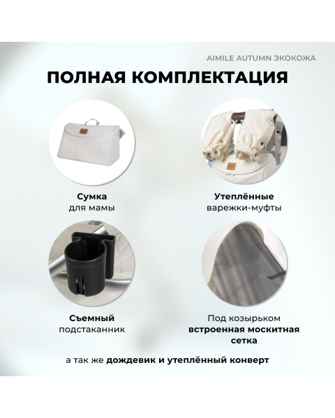 Коляска-трансформер Aimile Original Autumn