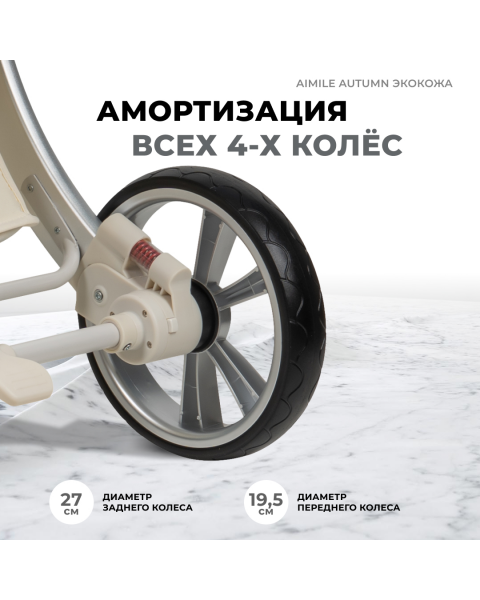 Коляска-трансформер Aimile Original Autumn