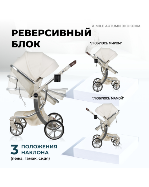 Коляска-трансформер Aimile Original Autumn