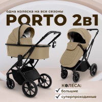 Детская коляска Sweet Baby Porto 2 в 1 Beige