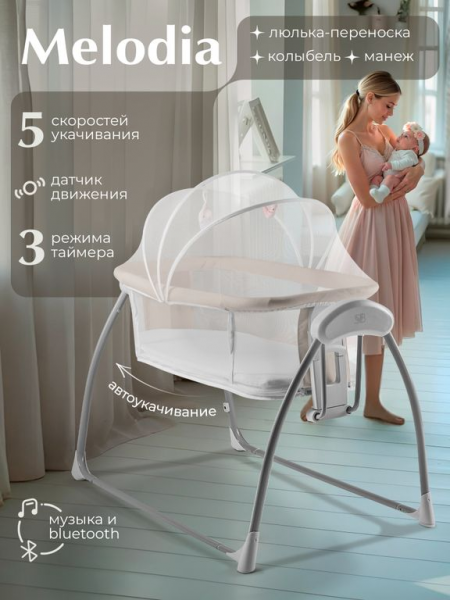 Колыбель Sweet Baby Melodia 4в1 Beige