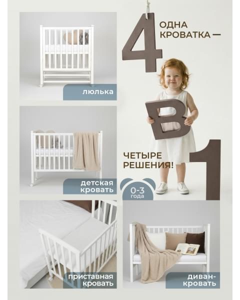 Кровать трансформер 4 в 1 Sweet Baby Luna с матрасом белая